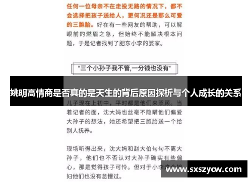 姚明高情商是否真的是天生的背后原因探析与个人成长的关系